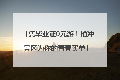 凭毕业证0元游！横冲景区为你的青春买单